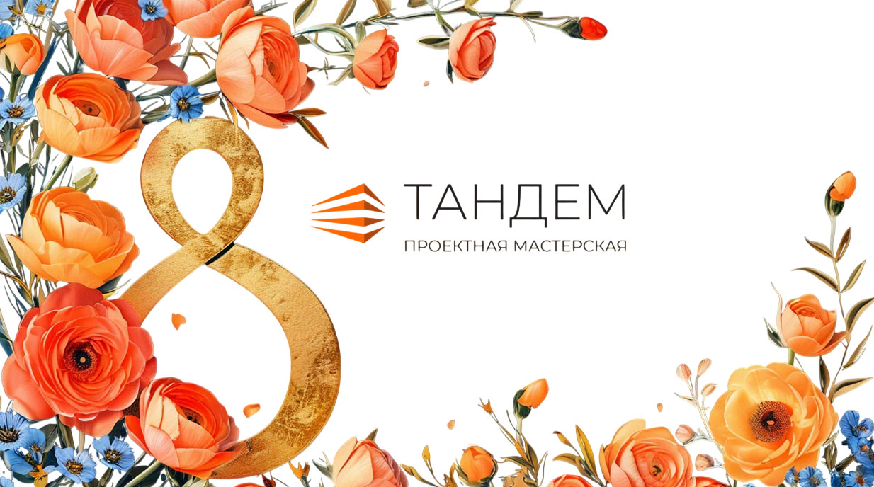 Поздравляем с Международным женским днем 8 марта!